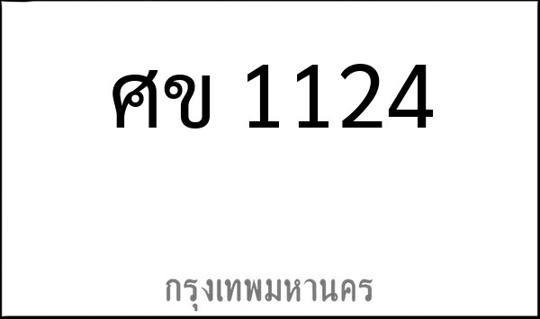 ทะเบียนรถยนต์ ศข 1124