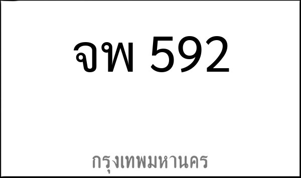 ทะเบียนรถยนต์ จพ 592