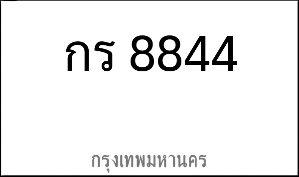 ทะเบียนรถยนต์ กร 8844