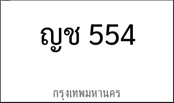 ทะเบียนรถยนต์ ญช 554
