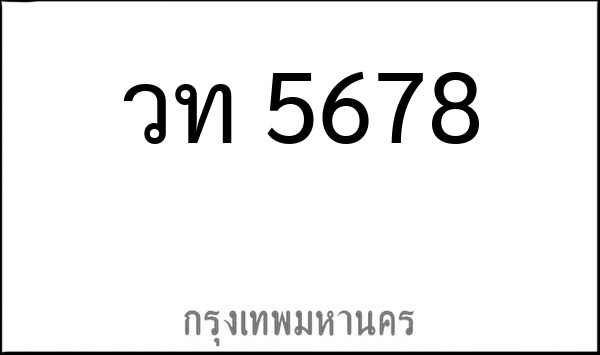 ทะเบียนรถยนต์ วท 5678