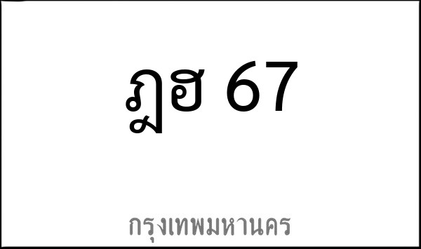 ทะเบียนรถยนต์ ฎฮ 67