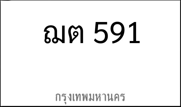 ทะเบียนรถยนต์ ฌต 591