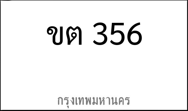 ทะเบียนรถยนต์ ขต 356