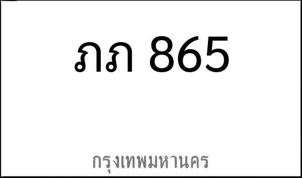 ทะเบียนรถยนต์ ภภ 865