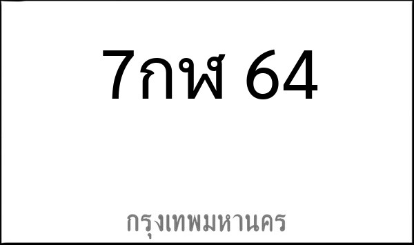 ทะเบียนรถยนต์ 7กฬ 64