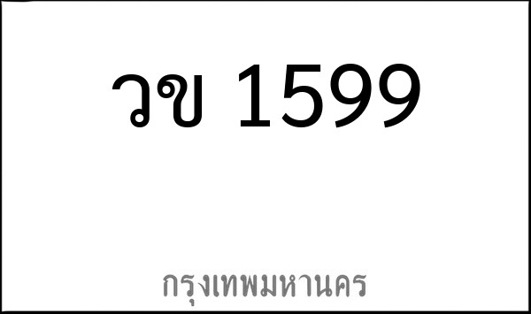 ทะเบียนรถยนต์ วข 1599