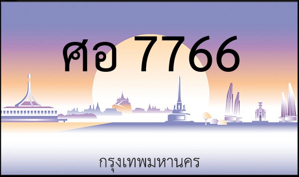 ทะเบียนรถยนต์ ศอ 7766