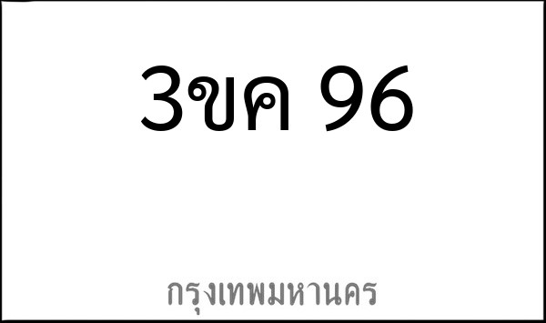 ทะเบียนรถยนต์ 3ขค 96