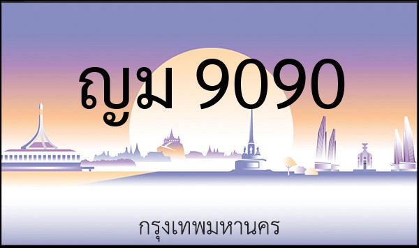 ทะเบียนรถยนต์ ญม 9090
