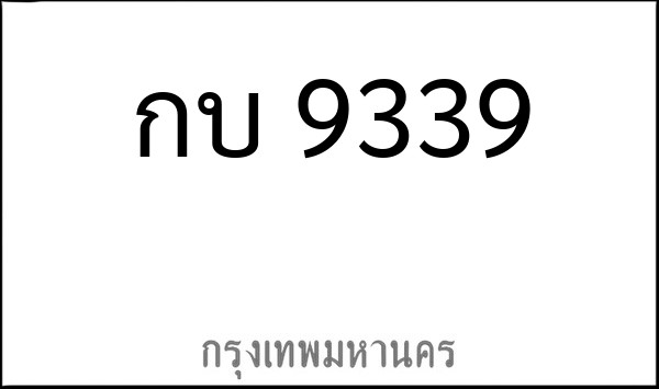 ทะเบียนรถยนต์ กบ 9339
