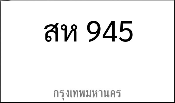 ทะเบียนรถยนต์ สห 945
