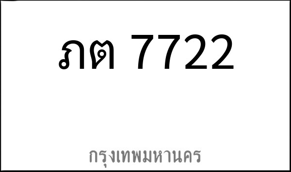 ทะเบียนรถยนต์ ภต 7722