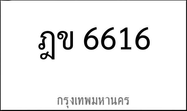 ทะเบียนรถยนต์ ฎข 6616