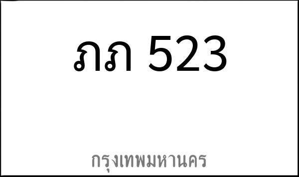 ทะเบียนรถยนต์ ภภ 523