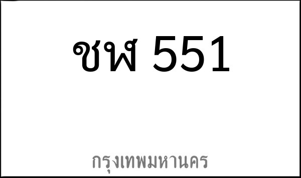 ทะเบียนรถยนต์ ชฬ 551