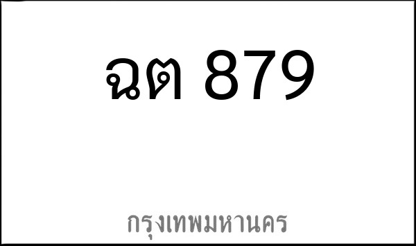 ทะเบียนรถยนต์ ฉต 879