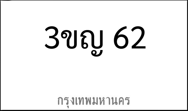 ทะเบียนรถยนต์ 3ขญ 62