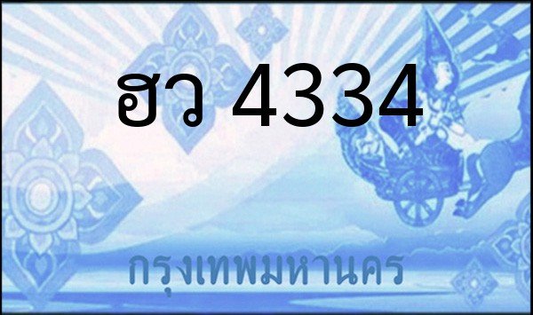 ทะเบียนรถยนต์ ฮว 4334