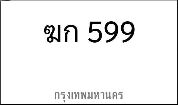 ทะเบียนรถยนต์ ฆก 599