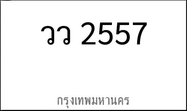 ทะเบียนรถยนต์ วว 2557