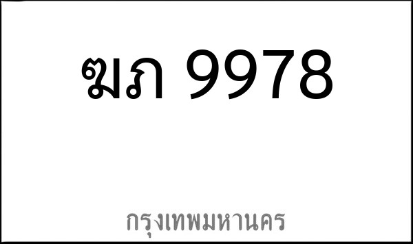 ทะเบียนรถยนต์ ฆภ 9978