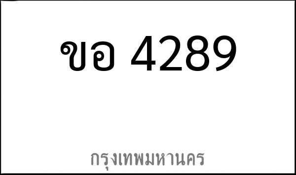 ทะเบียนรถยนต์ ขอ 4289