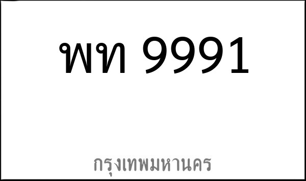 ทะเบียนรถยนต์ พท 9991