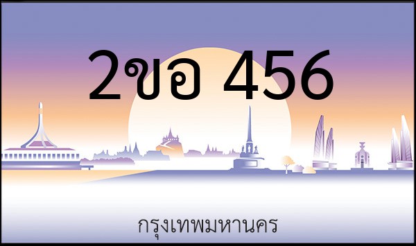 ทะเบียนรถยนต์ 2ขอ 456
