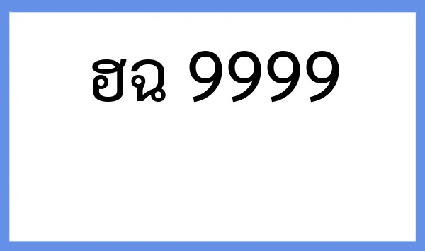 ทะเบียนรถยนต์ ฮฉ 9999