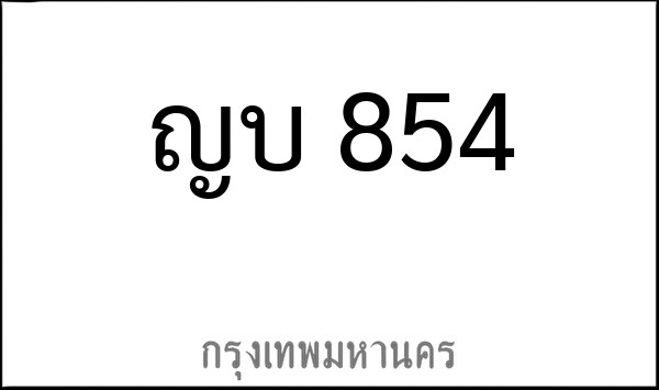 ทะเบียนรถยนต์ ญบ 854