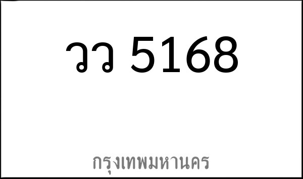 ทะเบียนรถยนต์ วว 5168