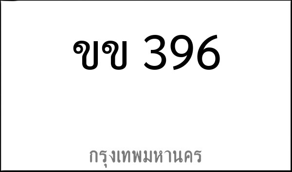 ทะเบียนรถยนต์ ขข 396