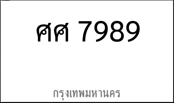 ทะเบียนรถยนต์ ศศ 7989