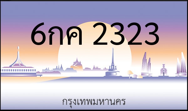 ทะเบียนรถยนต์ 6กค 2323