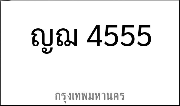 ทะเบียนรถยนต์ ญฌ 4555