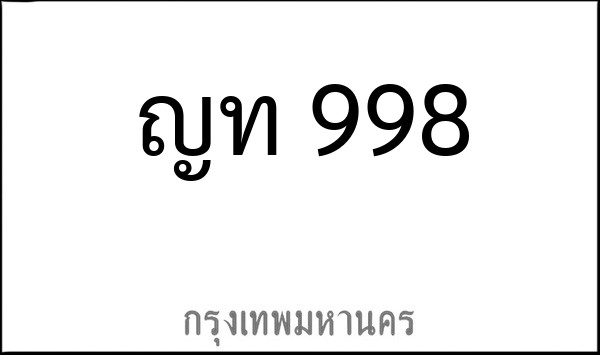 ทะเบียนรถยนต์ ญท 998