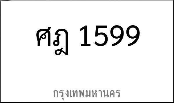 ทะเบียนรถยนต์ ศฎ 1599