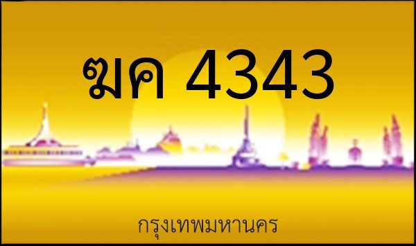 ทะเบียนรถยนต์ ฆค 4343