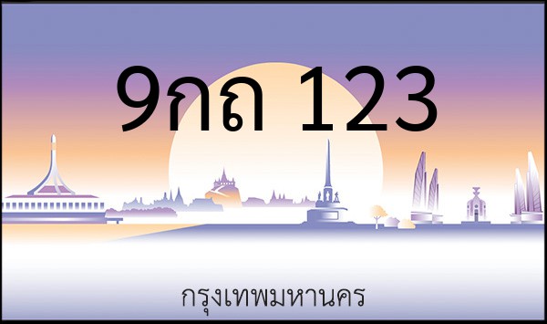 ทะเบียนรถยนต์ 9กถ 123