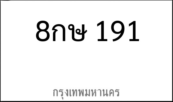 ทะเบียนรถยนต์ 8กษ 191