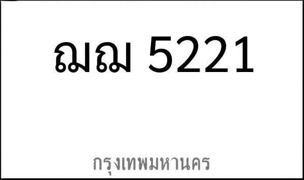 ทะเบียนรถยนต์ ฌฌ 5221