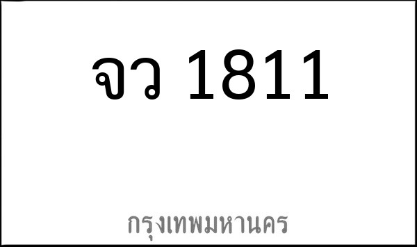 ทะเบียนรถยนต์ จว 1811