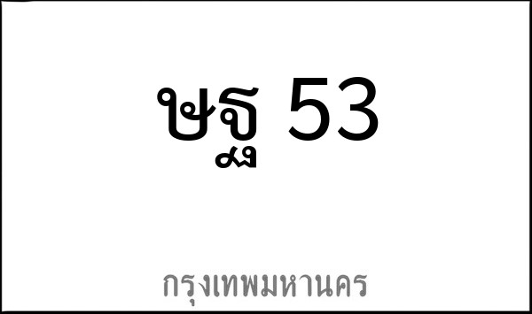 ทะเบียนรถยนต์ ษฐ 53