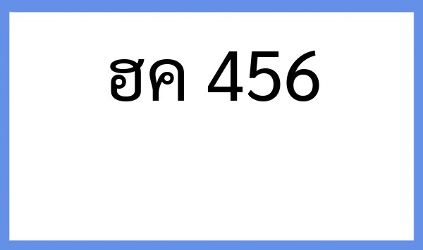 ทะเบียนรถยนต์ ฮค 456
