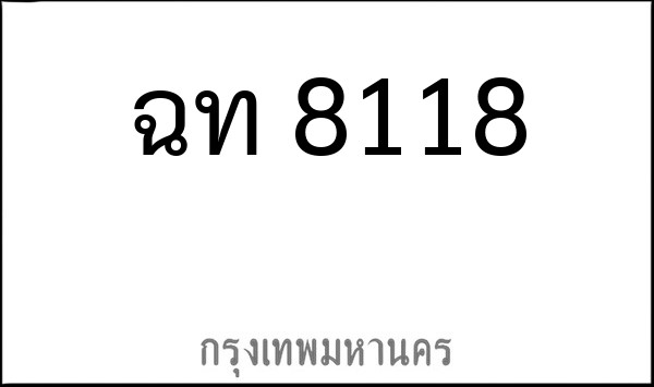 ทะเบียนรถยนต์ ฉท 8118