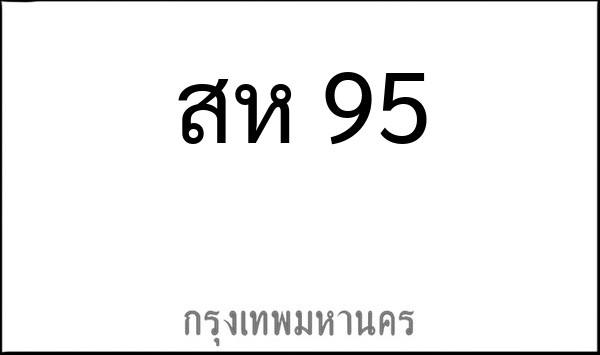 ทะเบียนรถยนต์ สห 95