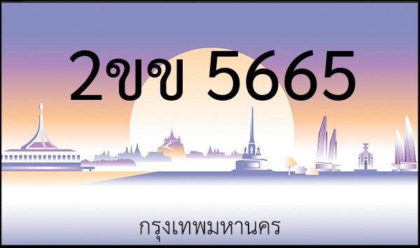 ทะเบียนรถยนต์ 2ขข 5665