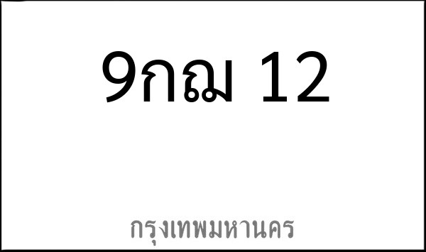 ทะเบียนรถยนต์ 9กฌ 12
