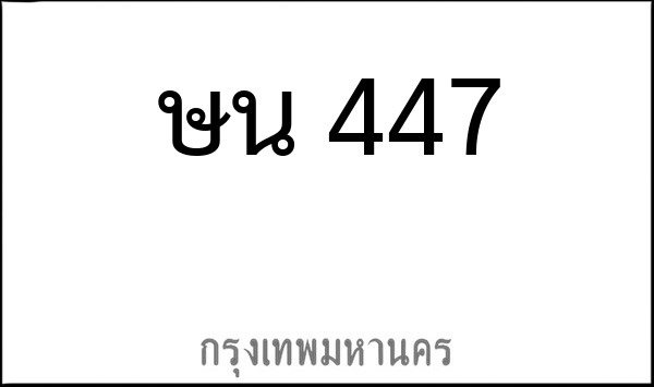 ทะเบียนรถยนต์ ษน 447